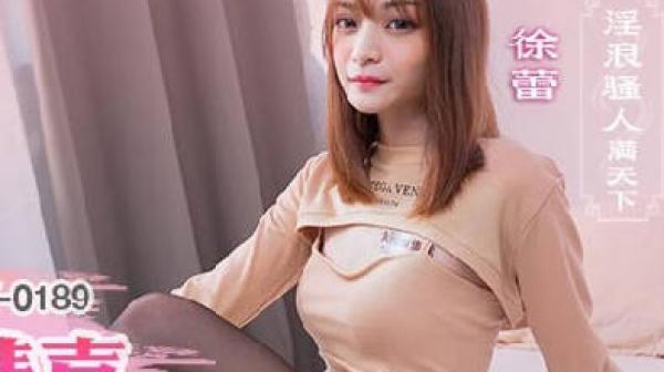 MCY-0189我的情人节精喜-徐蕾